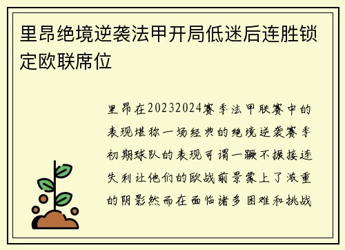 里昂绝境逆袭法甲开局低迷后连胜锁定欧联席位