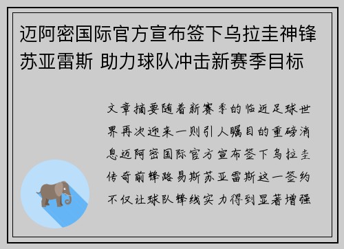 迈阿密国际官方宣布签下乌拉圭神锋苏亚雷斯 助力球队冲击新赛季目标 迈阿密国际官方宣布签下乌拉圭神锋苏亚雷斯 助力球队冲击新赛季目标