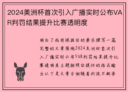 2024美洲杯首次引入广播实时公布VAR判罚结果提升比赛透明度