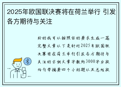 2025年欧国联决赛将在荷兰举行 引发各方期待与关注