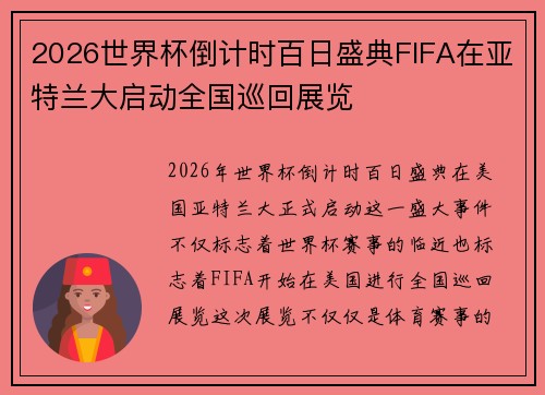 2026世界杯倒计时百日盛典FIFA在亚特兰大启动全国巡回展览 2026世界杯倒计时百日盛典FIFA在亚特兰大启动全国巡回展览