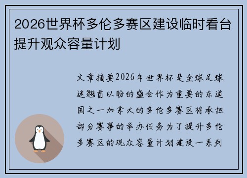 2026世界杯多伦多赛区建设临时看台提升观众容量计划