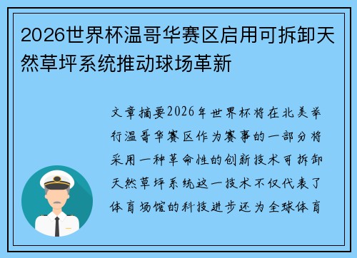 2026世界杯温哥华赛区启用可拆卸天然草坪系统推动球场革新