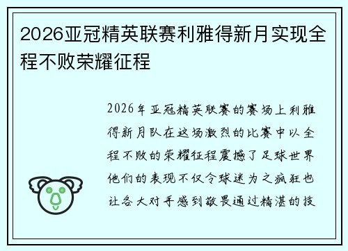 2026亚冠精英联赛利雅得新月实现全程不败荣耀征程 2026亚冠精英联赛利雅得新月实现全程不败荣耀征程