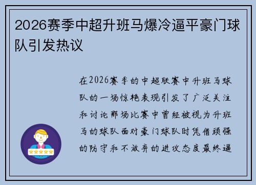 2026赛季中超升班马爆冷逼平豪门球队引发热议