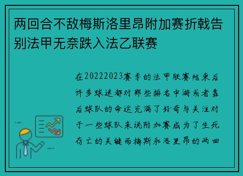 两回合不敌梅斯洛里昂附加赛折戟告别法甲无奈跌入法乙联赛 两回合不敌梅斯洛里昂附加赛折戟告别法甲无奈跌入法乙联赛