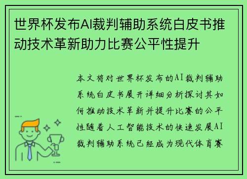世界杯发布AI裁判辅助系统白皮书推动技术革新助力比赛公平性提升 世界杯发布AI裁判辅助系统白皮书推动技术革新助力比赛公平性提升