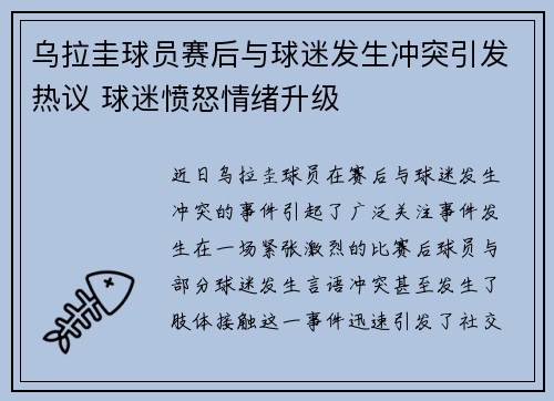 乌拉圭球员赛后与球迷发生冲突引发热议 球迷愤怒情绪升级 乌拉圭球员赛后与球迷发生冲突引发热议 球迷愤怒情绪升级