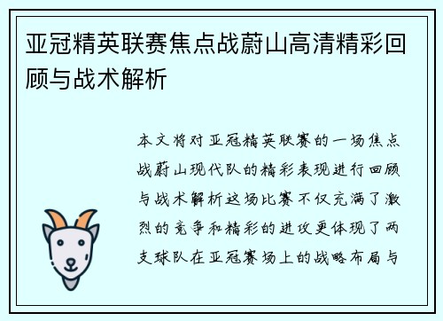 亚冠精英联赛焦点战蔚山高清精彩回顾与战术解析 亚冠精英联赛焦点战蔚山高清精彩回顾与战术解析