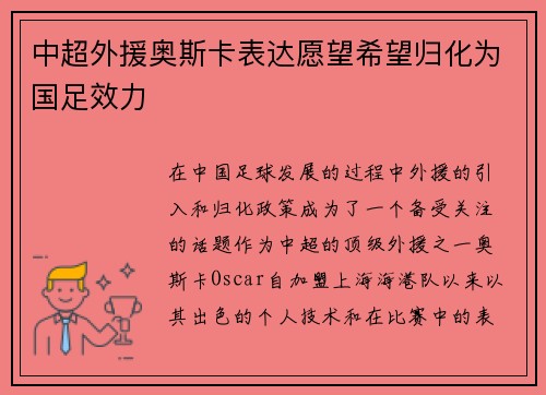 中超外援奥斯卡表达愿望希望归化为国足效力 中超外援奥斯卡表达愿望希望归化为国足效力