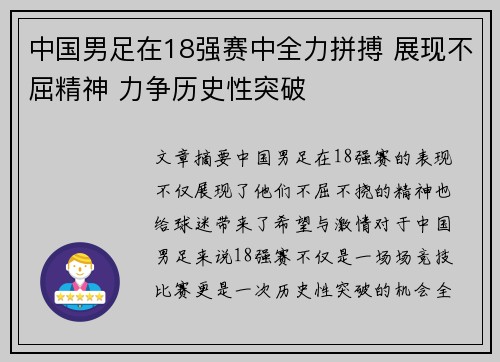 中国男足在18强赛中全力拼搏 展现不屈精神 力争历史性突破 中国男足在18强赛中全力拼搏 展现不屈精神 力争历史性突破