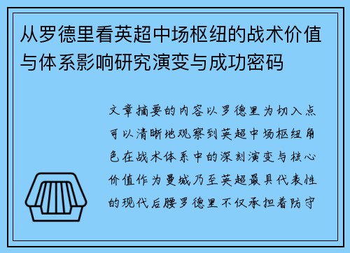 从罗德里看英超中场枢纽的战术价值与体系影响研究演变与成功密码