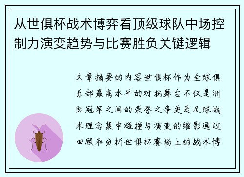从世俱杯战术博弈看顶级球队中场控制力演变趋势与比赛胜负关键逻辑