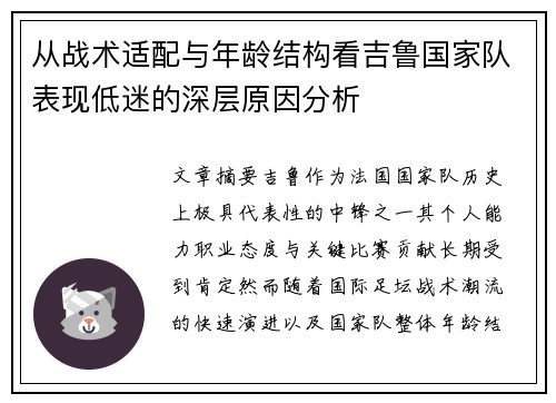 从战术适配与年龄结构看吉鲁国家队表现低迷的深层原因分析