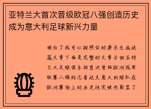 亚特兰大首次晋级欧冠八强创造历史成为意大利足球新兴力量