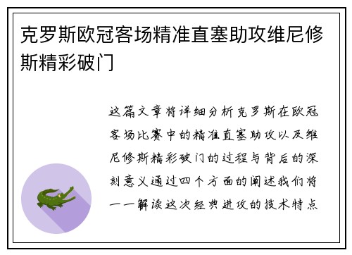 克罗斯欧冠客场精准直塞助攻维尼修斯精彩破门