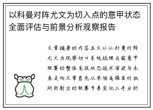 以科曼对阵尤文为切入点的意甲状态全面评估与前景分析观察报告