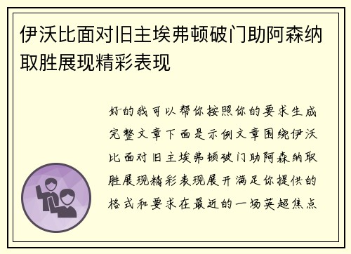 伊沃比面对旧主埃弗顿破门助阿森纳取胜展现精彩表现