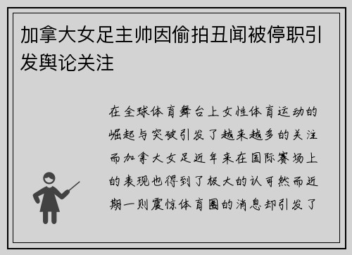 加拿大女足主帅因偷拍丑闻被停职引发舆论关注