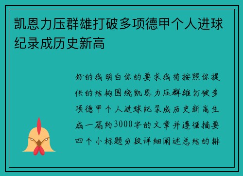 凯恩力压群雄打破多项德甲个人进球纪录成历史新高