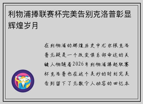 利物浦捧联赛杯完美告别克洛普彰显辉煌岁月
