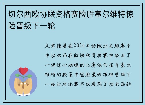 切尔西欧协联资格赛险胜塞尔维特惊险晋级下一轮
