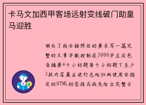 卡马文加西甲客场远射变线破门助皇马迎胜