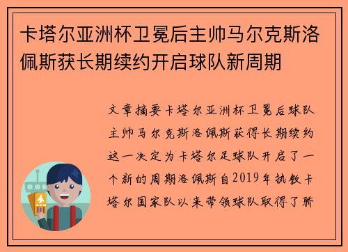 卡塔尔亚洲杯卫冕后主帅马尔克斯洛佩斯获长期续约开启球队新周期