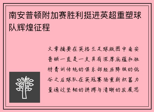 南安普顿附加赛胜利挺进英超重塑球队辉煌征程