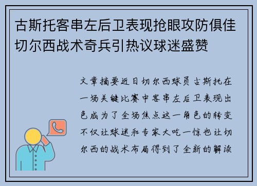 古斯托客串左后卫表现抢眼攻防俱佳切尔西战术奇兵引热议球迷盛赞 古斯托客串左后卫表现抢眼攻防俱佳切尔西战术奇兵引热议球迷盛赞