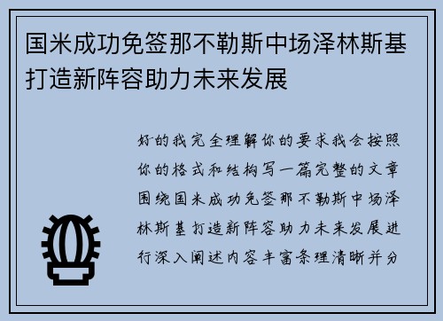 国米成功免签那不勒斯中场泽林斯基打造新阵容助力未来发展