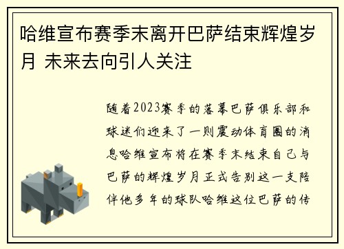 哈维宣布赛季末离开巴萨结束辉煌岁月 未来去向引人关注
