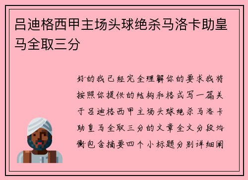 吕迪格西甲主场头球绝杀马洛卡助皇马全取三分