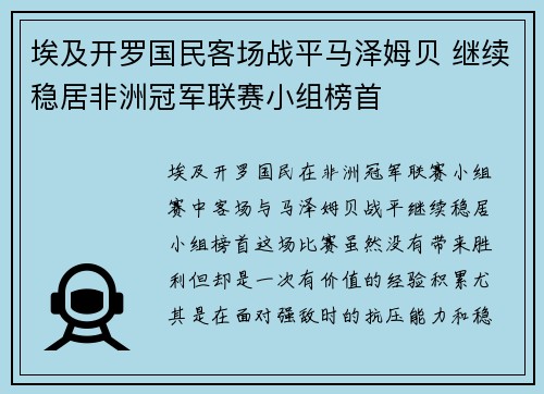 埃及开罗国民客场战平马泽姆贝 继续稳居非洲冠军联赛小组榜首