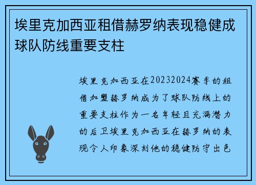 埃里克加西亚租借赫罗纳表现稳健成球队防线重要支柱