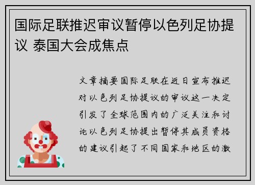 国际足联推迟审议暂停以色列足协提议 泰国大会成焦点
