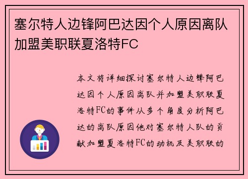 塞尔特人边锋阿巴达因个人原因离队加盟美职联夏洛特FC
