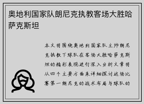 奥地利国家队朗尼克执教客场大胜哈萨克斯坦