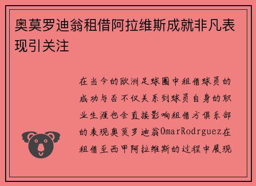 奥莫罗迪翁租借阿拉维斯成就非凡表现引关注