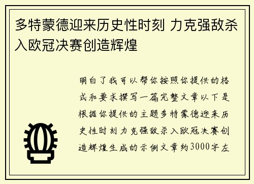 多特蒙德迎来历史性时刻 力克强敌杀入欧冠决赛创造辉煌