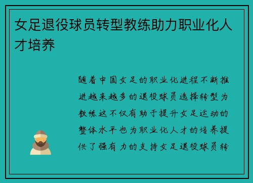 女足退役球员转型教练助力职业化人才培养