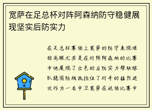 宽萨在足总杯对阵阿森纳防守稳健展现坚实后防实力