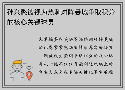 孙兴慜被视为热刺对阵曼城争取积分的核心关键球员