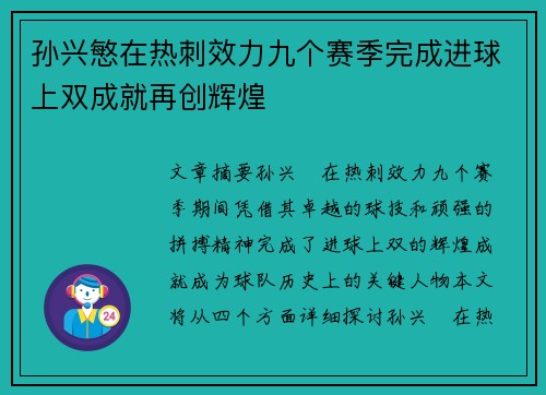 孙兴慜在热刺效力九个赛季完成进球上双成就再创辉煌
