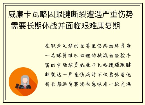 威廉卡瓦略因跟腱断裂遭遇严重伤势 需要长期休战并面临艰难康复期 威廉卡瓦略因跟腱断裂遭遇严重伤势 需要长期休战并面临艰难康复期