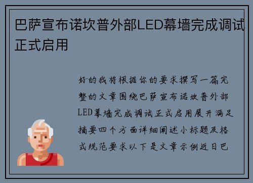 巴萨宣布诺坎普外部LED幕墙完成调试正式启用