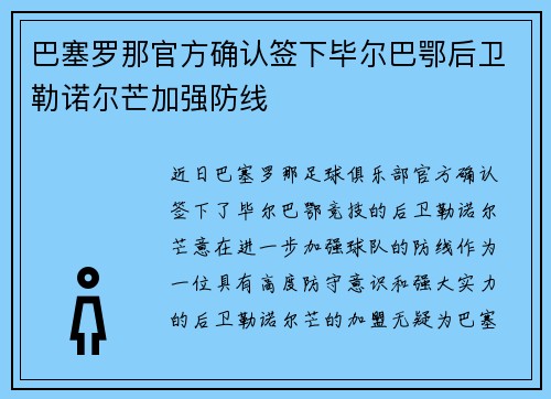 巴塞罗那官方确认签下毕尔巴鄂后卫勒诺尔芒加强防线