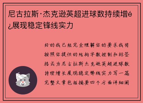 尼古拉斯·杰克逊英超进球数持续增长展现稳定锋线实力