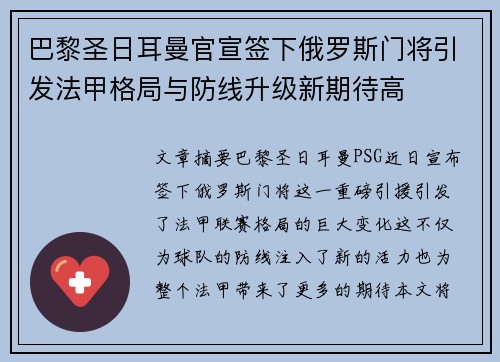 巴黎圣日耳曼官宣签下俄罗斯门将引发法甲格局与防线升级新期待高