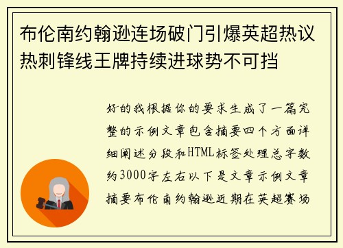 布伦南约翰逊连场破门引爆英超热议热刺锋线王牌持续进球势不可挡 布伦南约翰逊连场破门引爆英超热议热刺锋线王牌持续进球势不可挡
